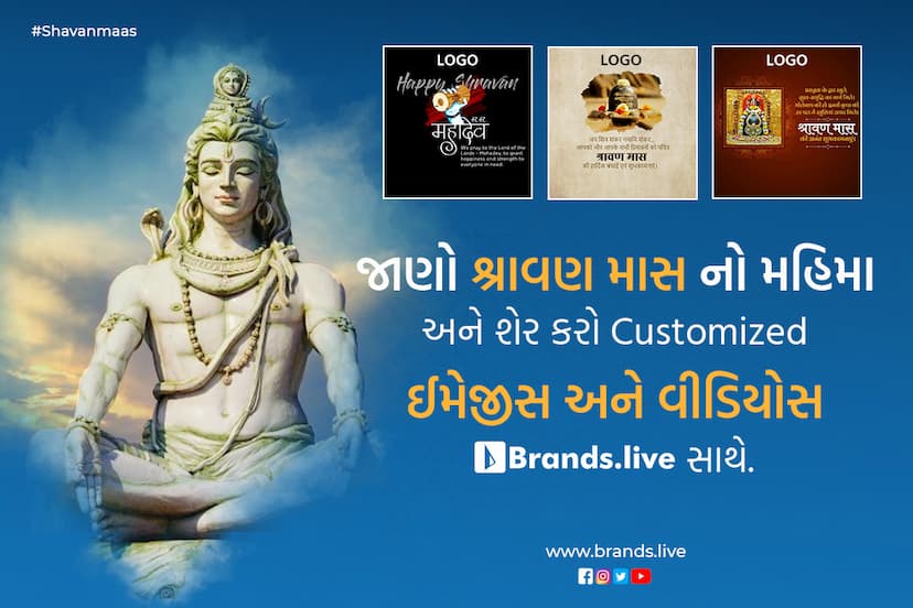 જાણો શ્રાવણ માસ નો મહિમા અને શેર કરો customized ઈમેજીસ અને વીડિયોસ  Brands.live સાથે.