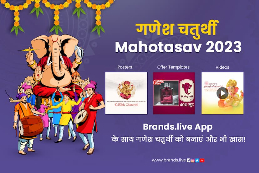 गणेश चतुर्थी mahotasav 2023 Brands.live ऐप के साथ गणेश चतुर्थी को बनाएं और भी खास!