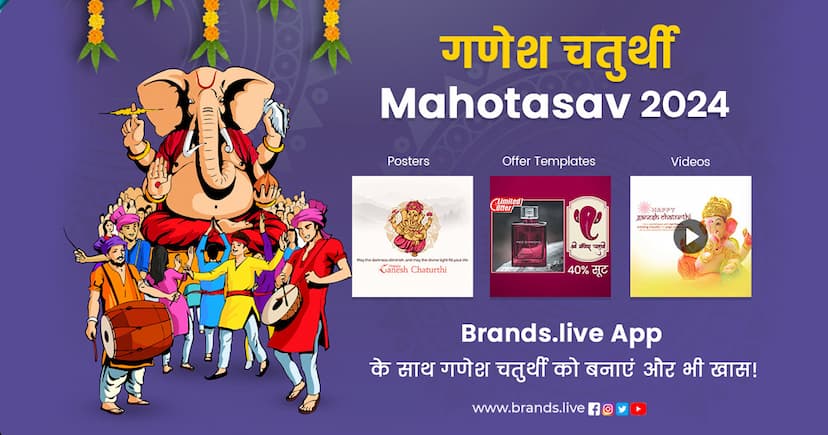 गणेश चतुर्थी mahotasav 2024 Brands.live ऐप के साथ गणेश चतुर्थी को बनाएं और भी खास!