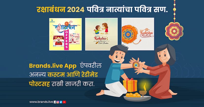 रक्षाबंधन 2024 पवित्र नात्यांचा पवित्र सण.