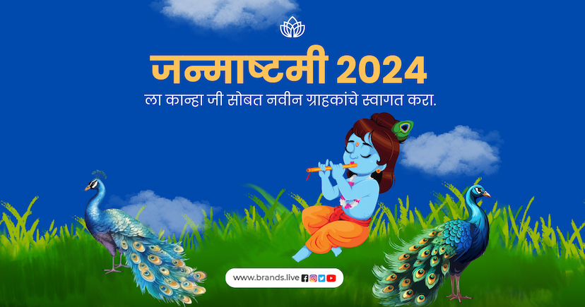 जन्माष्टमी 2024 मध्ये कान्हा जी सोबत नवीन ग्राहकांचे स्वागत करा.