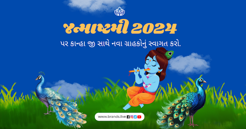 જન્માષ્ટમી 2024માં કાન્હા જી સાથે નવા ગ્રાહકોનું સ્વાગત કરો.જન્માષ્ટમી 2024