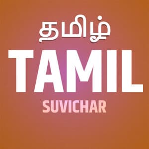 தமிழ் ( Tamil )