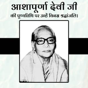 Ashapurna Devi punyatithi