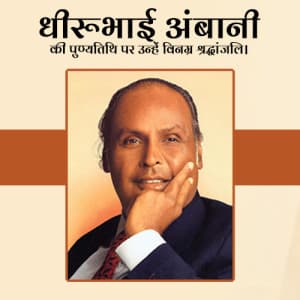 Dhirubhai Ambani Punyatithi