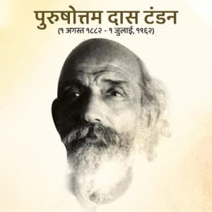 Purushottam Das Tandon Punyatithi