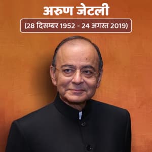 Arun Jaitley Punyatithi