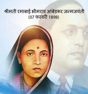 Ramabai Ambedkar Janam Jayanti