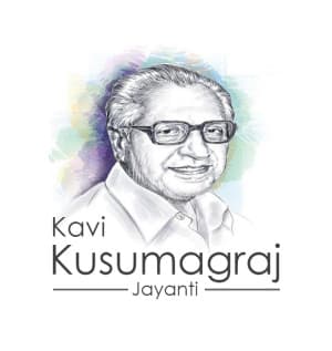 Kavi Kusumagraj Jayanti