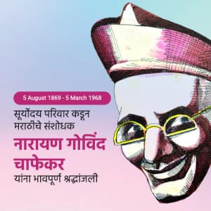 Narayan Chapekar Punyatithi