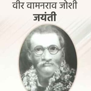 Veer Vamanrao Joshi Jayanti