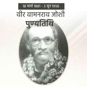Veer Vamanrao Joshi Punyatithi