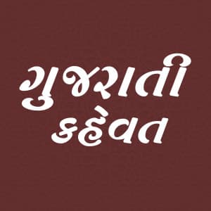 Gujrati kahavat