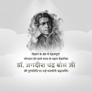 Jagadish Chandra Bose Punyatithi image