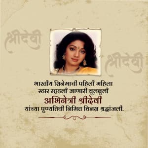 Sridevi Punyatithi greeting image