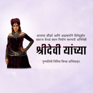 Sridevi Punyatithi marketing poster