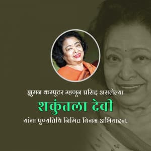 Shakuntala Devi Punyatithi advertisement banner