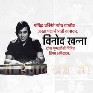 Vinod Khanna Punyatithi greeting image