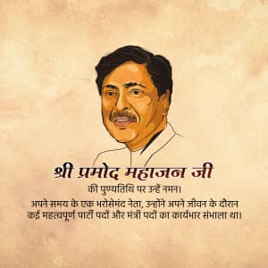 Pramod Mahajan Punyatithi greeting image