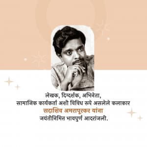 Sadashiv Amrapurkar Jayanti advertisement banner