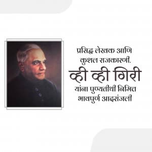 V. V. Giri Punyatithi advertisement banner