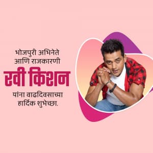 Ravi Kishan Birthday advertisement banner