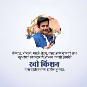 Ravi Kishan Birthday whatsapp status poster