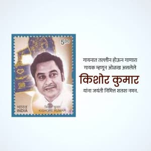 Kishore Kumar Jayanti greeting image