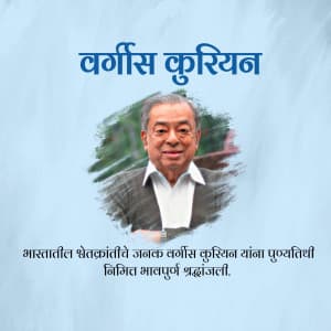 Verghese Kurien Punyatithi greeting image