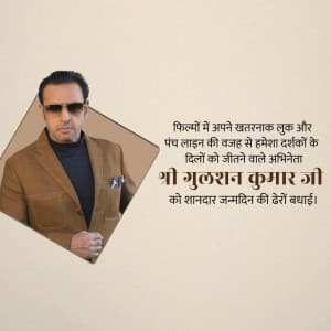 Gulshan Grover Birthday advertisement banner