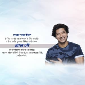 Shantanu Mukherjee Birthday graphic