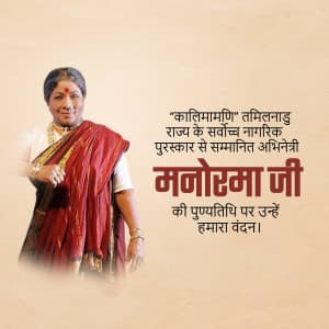 Manorama Punyatithi event advertisement