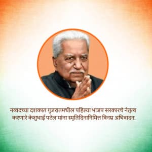 Keshubhai Patel Punyatithi greeting image