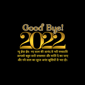 Good Bye 2022 marketing poster