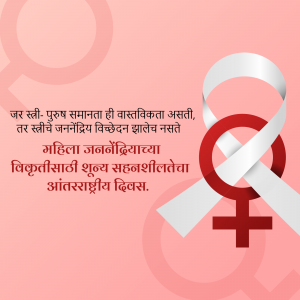 International Day of Zero Tolerance for Female Genital Mutilation advertisement banner