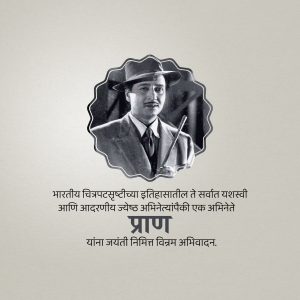 Pran Birth Anniversary advertisement banner