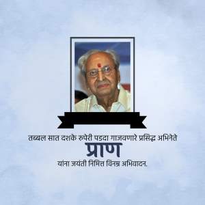 Pran Birth Anniversary greeting image