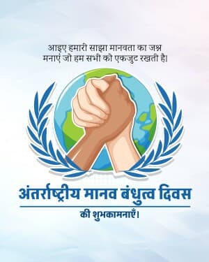 International Day of Human Fraternity whatsapp status poster