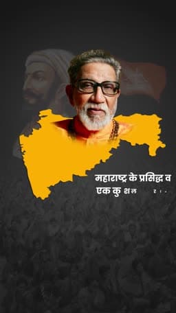 Bal Keshav Thackeray Jayanti Story flyer