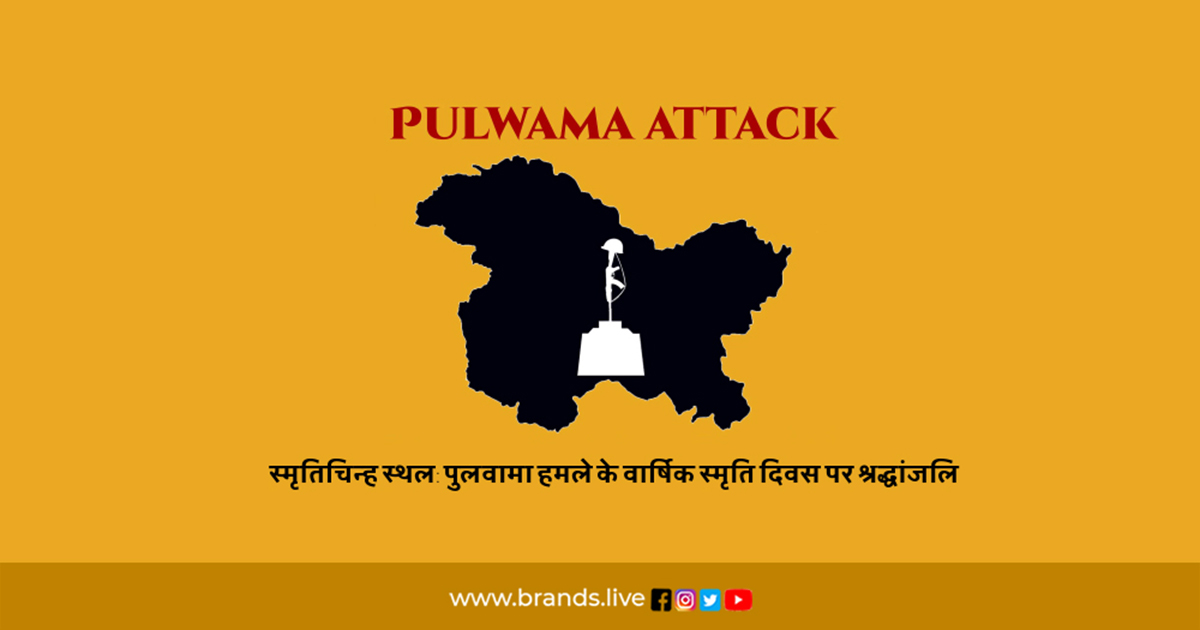 स्मृतिचिन्ह स्थल: Pulwama Attack Anniversary दिवस पर श्रद्धांजलि