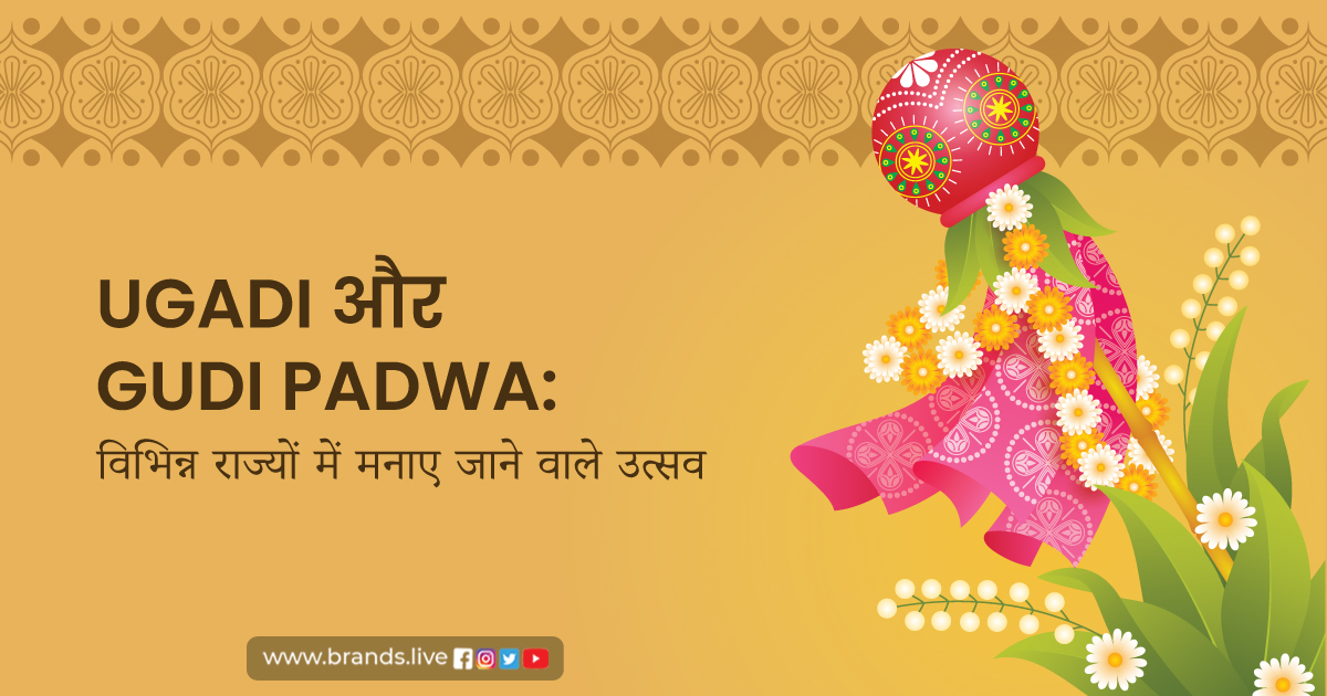Ugadi और Gudi Padwa: विभिन्न राज्यों में मनाए जाने वाले उत्सव